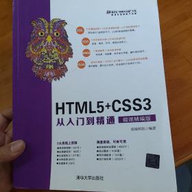 HTML5+CSS3从入门到精通（微课精编版）（清华社“视频大讲堂