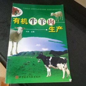 有机牛羊肉生产