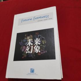 未来幻想：中央音乐学院211室内乐推广工程作品选（3CD+谱例）