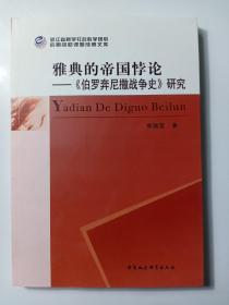 雅典的帝国悖论——《伯罗奔尼撒战争史》研究