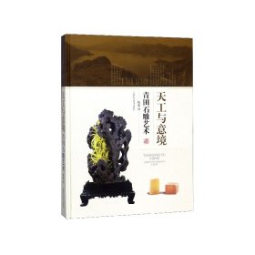 天工与意境 青田石雕艺术 