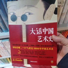 大话中国艺术史（意公子著）