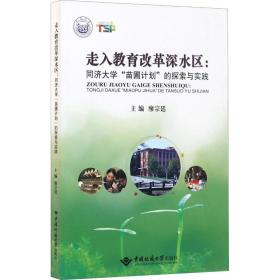 走入教育改革深水区 : 同济大学“苗圃计划”的探索与实践