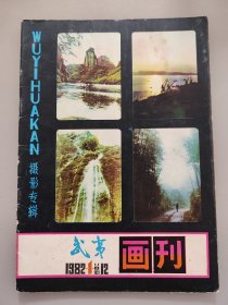 武夷画刊1982年第1期（摄影专辑）全图