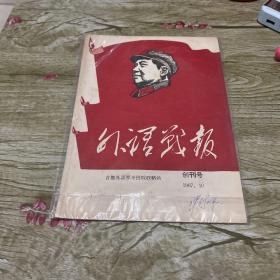 外语战报【1967-10创刊号】