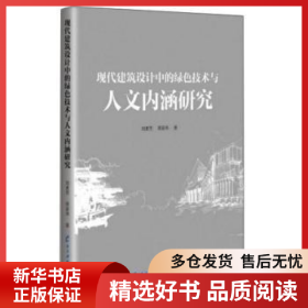 正版现货现代建筑设计中的绿色技术与人文内涵研究刘素芳9787564769727新华仓库多仓直发