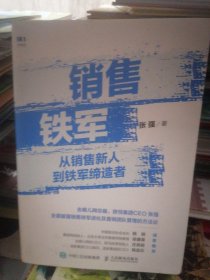 销售铁军 从销售新人到铁军缔造者