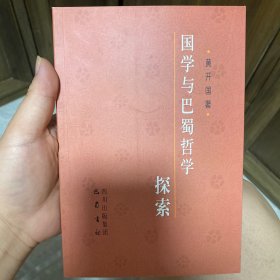 国学与巴蜀哲学探索