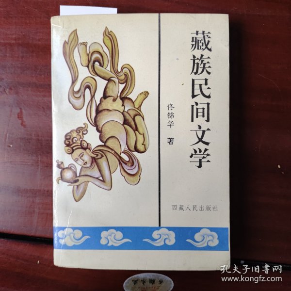 藏族民间文学