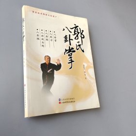 郭氏八卦掌