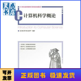 计算机科学概论(本科)