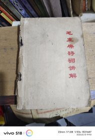 毛主席诗词讲解