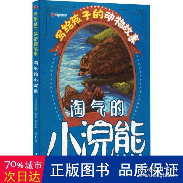 写给孩子的动物故事　淘气的小浣熊