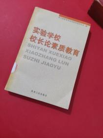 实验学校校长论素质教育