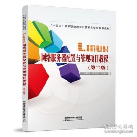 Linux网络服务器配置与管理项目教程（第二版）