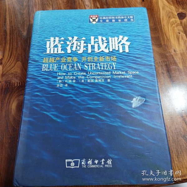 蓝海战略：超越产业竞争，开创全新市场