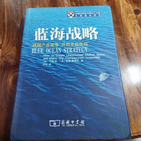 蓝海战略：超越产业竞争，开创全新市场