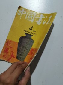 中国书法1992.4 古代书法清王铎作品选 现代名家：来楚生作品选 王廷风作品选 刘文华作品选 日本木鸡室收藏拓本选 启功书画展在京隆重开幕等