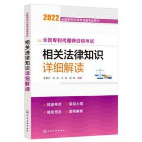 专利代理师资格试-相关法律知识详细解读 法律类考试 李慧杰[等]编 新华正版