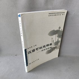 汉语可以这样教：语言技能篇 赵金铭翟艳 商务印书馆 9787100051538 普通图书/语言文字