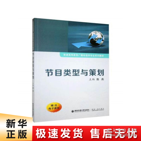 节目类型与策划/普通高等教育广播电视学专业系列教材