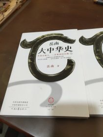 岳南大中华史（全2册）（12场考古大发现见证中华百万年人类史、一万年文化史、五千年文明史！南渡北归作者岳南重磅作品！）