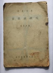 玩具与教育（1933年俞寄凡）教育丛书