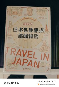 原来如此！日本名胜景点趣闻物语
