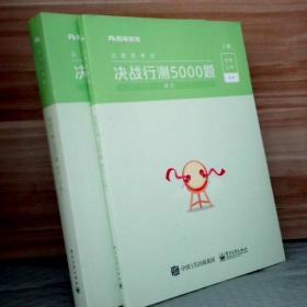 公务员考试·决战行测5000题（常识）上下册 2022版