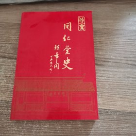 北京同仁堂史