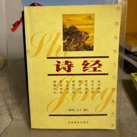 中国传统文化经典文库：诗经