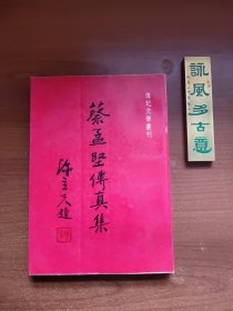 蔡孟坚传真集（蔡孟坚作品，1981年初版，前衬页有原藏者题跋，内有大量黑白插图，书脊有瑕疵，锁线装订，不掉页、不脱页，品相如图，价包快递）