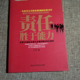 责任胜于能力