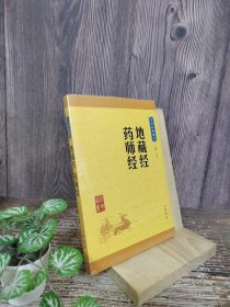 中华经典藏书：地藏经·药师经（升级版）