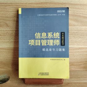 软考2020计算机技术与软件考试习题集《信息系统项目管理师》