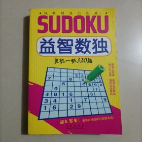 益智数独系列：灵机一动320题