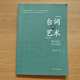台词的艺术：舞台语言技巧训练