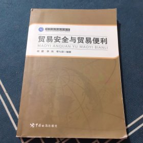 海关高等教育教材：贸易安全与贸易便利