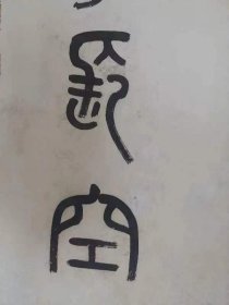 徐书中对联（篆书）