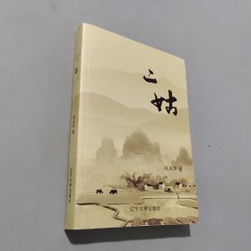 二姑