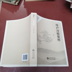 味庐诗赋集粹