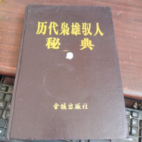 历代枭雄驭人秘典（上）