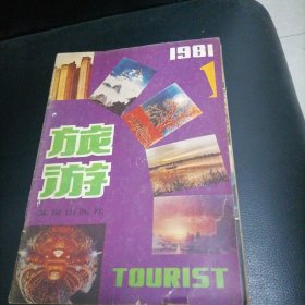 旅游1981一1，2，3，4，6