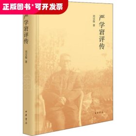 嚴學宭評傳（精裝）