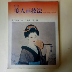 美人画技法 (全部范例均附草图)