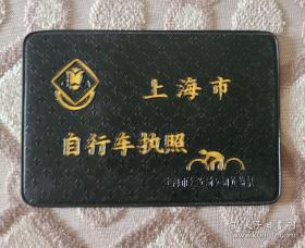 上海市自行车执照 品好