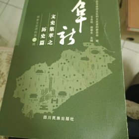 阜新文史资料第29辑-阜新文史集萃之历史篇