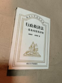 南京大学法学文库:行政救济法——基本内容及评析