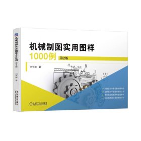 机械制图实用图样1000例 第2版 刘伏林 机械工业出版社 9787111734567 全新正版
