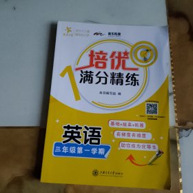 培优满分精练·英语（三年级第一学期）交大之星